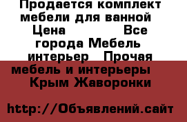 Продается комплект мебели для ванной › Цена ­ 90 000 - Все города Мебель, интерьер » Прочая мебель и интерьеры   . Крым,Жаворонки